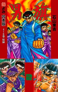 【無料で読める】男旗【合本版】2 (マンガの金字塔)