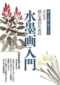 【無料で読める】改訂新版初心者のための水墨画入門
