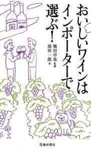 【無料で読める】おいしいワインはインポーターで選ぶ！ (池田書店)