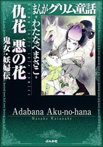 【無料で読める】まんがグリム童話 仇花悪の花鬼女・妖婦伝 まんがグリム童話仇花悪の花鬼女・妖婦伝