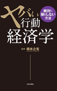 【無料で読める】ヤバい行動経済学