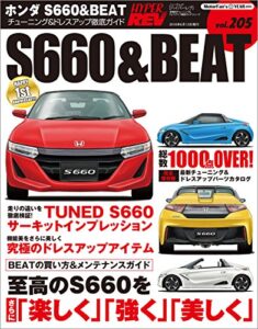【無料で読める】ハイパーレブ Vol.205 S660＆BEAT