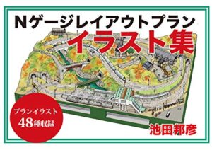 Nゲージレイアウトプランイラスト集