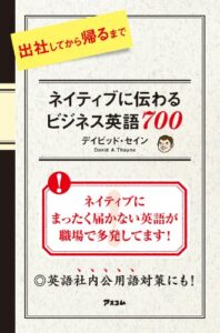 【無料で読める】出社してから帰るまでネイティブに伝わる ビジネス英語７００