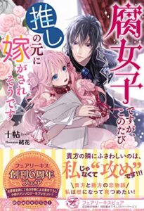 【無料で読める】腐女子ですが、このたび推しの元に嫁がされそうです【初回限定SS付】【イラスト付】 (フェアリーキス)
