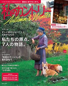 【無料で読める】私のカントリー NO.117 [雑誌]