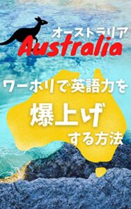 【無料で読める】オーストラリアワーホリで 英語力を爆上げする方法