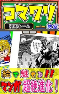 【無料で読める】【漫画ネーム】コマワリ教室～マンガ超絶進化～