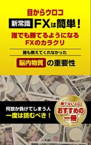 【無料で読める】目からウロコ! 新常識！ FXは簡単！ 誰でも勝てるようになるFXのカラクリ。: 誰も教えてくれなかった脳内物質の重要性。 (NS文庫)