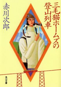 【無料で読める】三毛猫ホームズの登山列車 「三毛猫ホームズ」シリーズ (角川文庫)