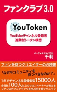 【無料で読める】ファンクラブ3.0『YouToken』YouTubeチャンネル登録者連動型トークン構想