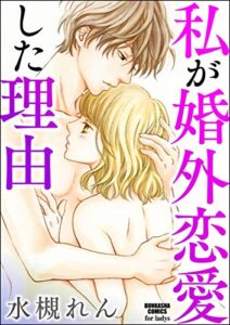 【無料で読める】私が婚外恋愛した理由 (ストーリーな女たち)