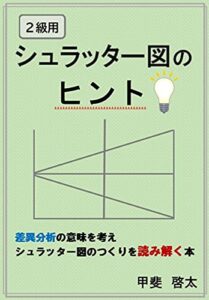 【無料で読める】シュラッター図のヒント（2級用）: 差異分析の意味を考えシュラッター図の作り方を読み解く本
