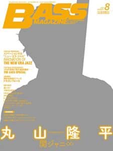 【無料で読める】ベース・マガジン 2017年8月号