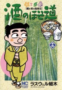 【無料で読める】酒のほそ道 15