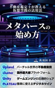 【無料で読める】メタバースの始め方: 不動産鑑定士が教える仮想空間の活用法 (リッチロードブックス)