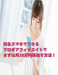 【無料で読める】ペラサイトよりも稼げる？完全スマホでできるブログアフィリエイトでまずは月10万円目指す方法！: 完全スマホでできるパソコンなしでもアフィリエイトができる最新のノウハウを公開！初心者さんでも理解できるように動画で解説しました