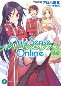 【無料で読める】Only Sense Online 14―オンリーセンス・オンライン― Only Sense Online ―オンリーセンス・オンライン― (富士見ファンタジア文庫)
