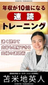 【無料で読める】年収が10倍になる速読トレーニング