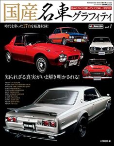 【無料で読める】国産名車グラフィティ vol.1 (CARTOP MOOK)