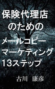 【無料で読める】保険代理店のためのメールコピーマーケティング１３ステップ