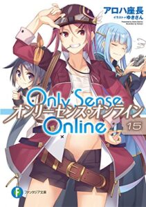 【無料で読める】Only Sense Online 15―オンリーセンス・オンライン― Only Sense Online ―オンリーセンス・オンライン― (富士見ファンタジア文庫)