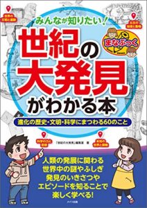 【無料で読める】みんなが知りたい！「世紀の大発見」がわかる本進化の歴史・文明・科学にまつわる60のこと まなぶっく