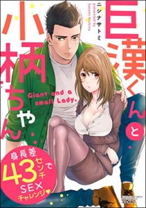 【無料で読める】巨漢くんと小柄ちゃん 身長差43センチでSEXチャレンジ (無敵恋愛S*girl)