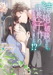 【無料で読める】結婚が破談になったら、課長と子作りすることになりました！？ (蜜夢文庫)
