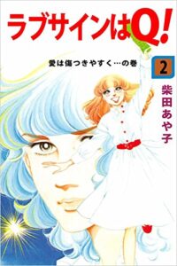 【無料で読める】ラブサインはＱ！ 2巻 愛は傷つきやすく…の巻