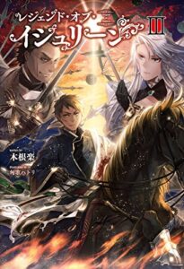 【無料で読める】レジェンド・オブ・イシュリーン(サーガフォレスト)III