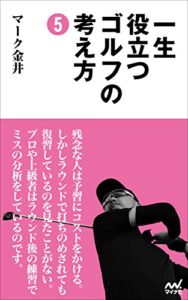 【無料で読める】一生役立つゴルフの考え方5