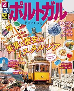 【無料で読める】るるぶポルトガル(2021年版) (るるぶ情報版(海外))