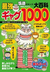 国語のセンスをきたえよう！最強ギャグ大百科1000 (まなぶっく)