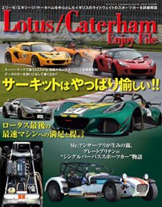 【無料で読める】自動車誌MOOK Lotus／Caterham Enjoy File