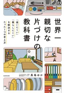 【無料で読める】世界一親切な片づけの教科書「使いにくい」「暮らしにくい」を解決するたった１つの考え方