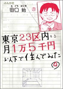 【無料で読める】東京23区内に月1万5千円以下で住んでみた（分冊版） 【第4話】 (ぶんか社コミックス)