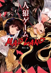 【無料で読める】人狼ゲーム MAD LAND (竹書房文庫)