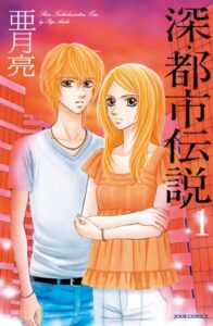 【無料で読める】深・都市伝説 ： 1 (ジュールコミックス)