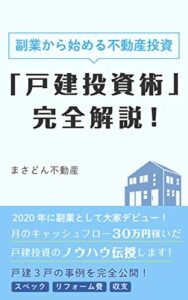 【無料で読める】【副業から始める不動産投資】「戸建投資術」完全解説！