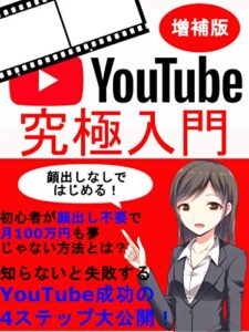【無料で読める】YouTube『究極入門』：【初心者】【副業】【Youtubeの教科書】