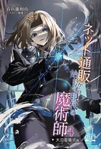 【無料で読める】ネット通販から始まる、現代の魔術師④大氾濫儀式編 (いずみノベルズ（NextPublishing）)