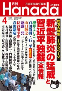 【無料で読める】月刊Hanada2020年4月号 [雑誌]