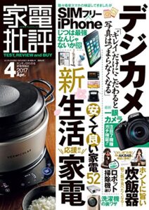 【無料で読める】家電批評 2017年 04月号 [雑誌]