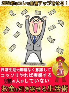 【無料で読める】2022年はコレで金運アップさせる！お金を引き寄せる生活術2選: [ミニマリスト][シンプルライフ][シンプルルール][貯金][時間][断捨離][持たない暮らし]