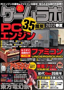 【無料で読める】ゲームラボ 2022春夏 [雑誌]