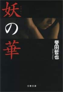 【無料で読める】妖（あやかし）の華 妖シリーズ (文春文庫)