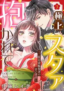 【無料で読める】極上スタァに抱かれて ～二枚目看板役者の甘い誘惑～ 3 【ピュール】極上スタァに抱かれて ～二枚目看板役者の甘い誘惑～ (ピュールコミックス)