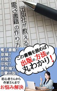 【無料で読める】出版社が教える電子書籍の作り方: 【初心者さんから作家さんまで、お悩み解決致します！】