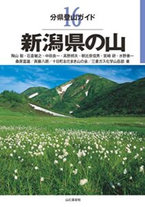 【無料で読める】分県登山ガイド 16 新潟県の山